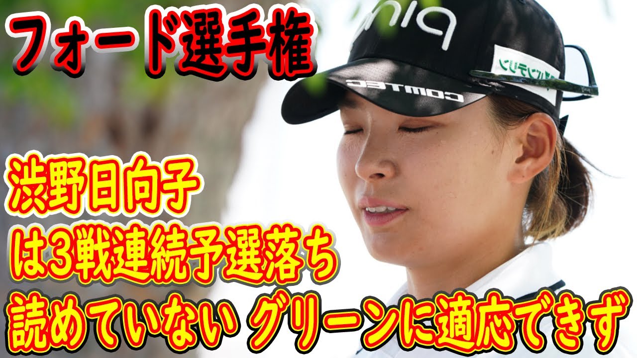 「読めていない」グリーンに適応できず…渋野日向子は3戦連続予選落ち