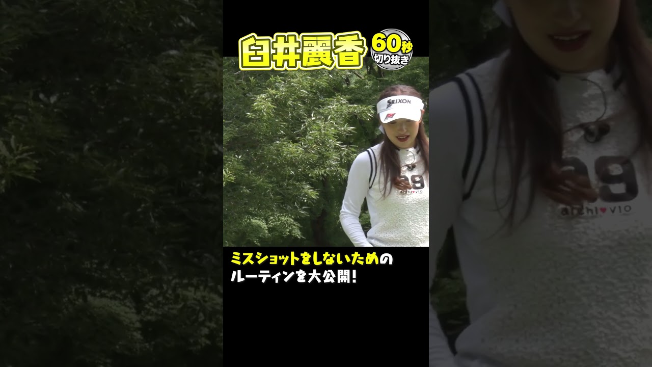 【アマチュア必見】臼井麗香プロが実践する緊張をほぐす方法