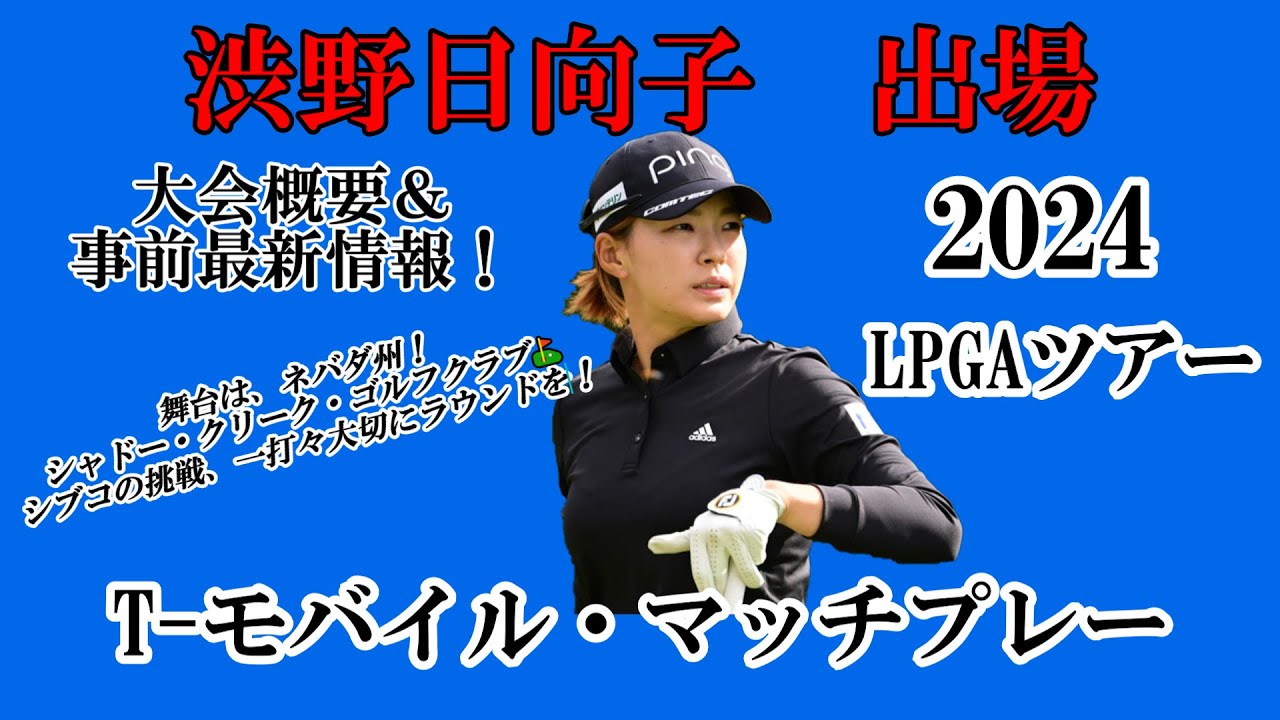 渋野日向子選手出場【2024】T-モバイル・マッチプレー！大会概要＆事前最新情報！☆初めての大会＆コース！一打々大切にラウンドを☆