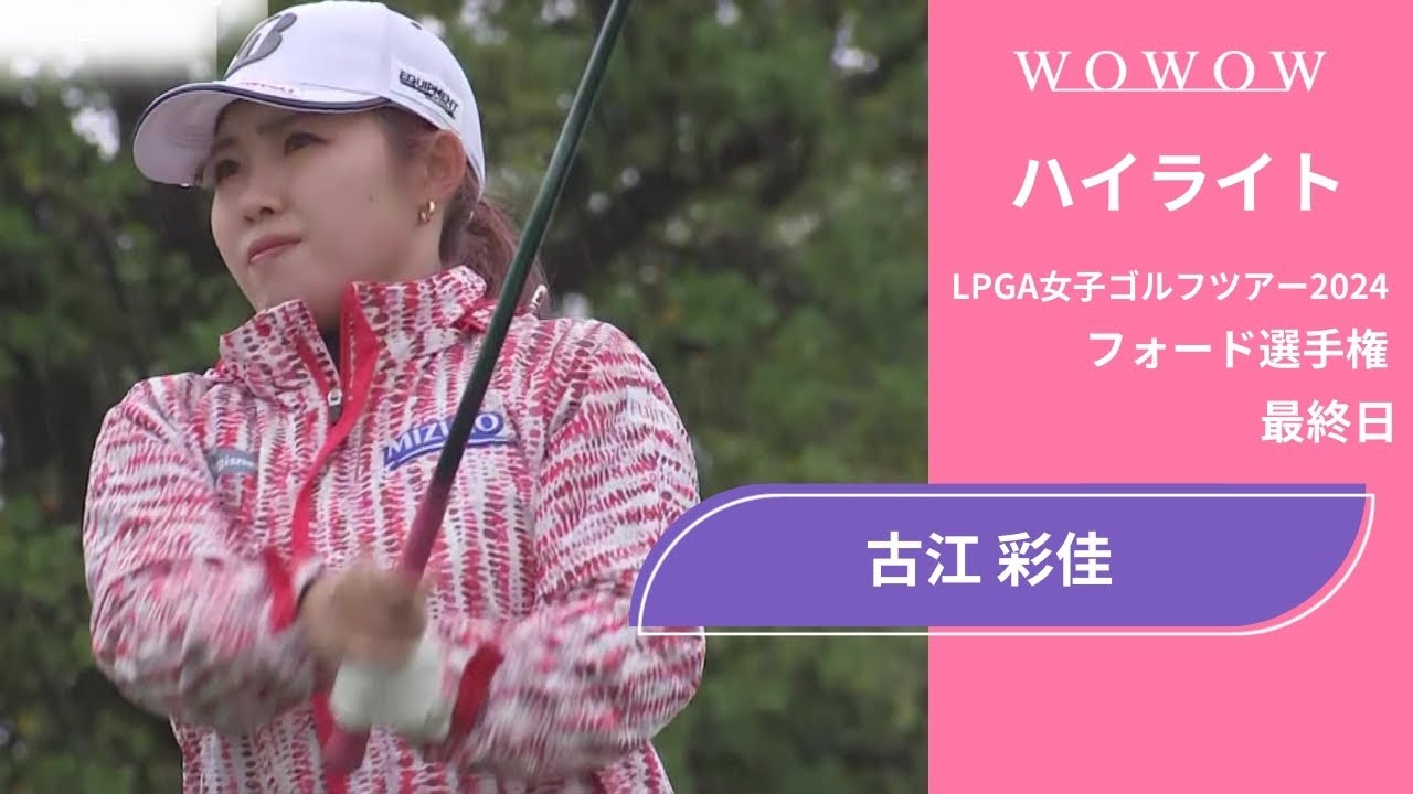 古江 彩佳 最終日 ショートハイライト／フォード選手権2024【WOWOW】