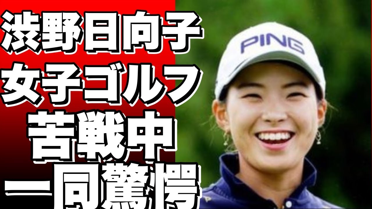 渋野日向子、女子ゴルフで苦戦中