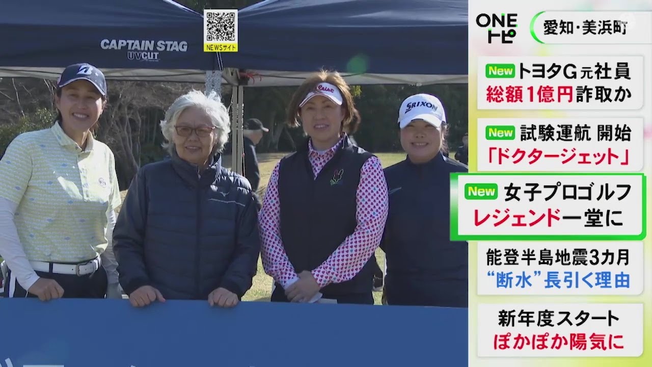 不動裕理プロが2連覇…女子プロゴルフ界のレジェンド集い『岡本綾子カップ』新南愛知CC美浜コースで技競う