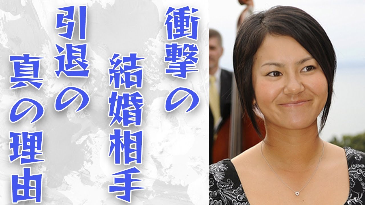 【ゴルフ】宮里藍の結婚相手は...引退の最大の理由は...現在の活動は...
