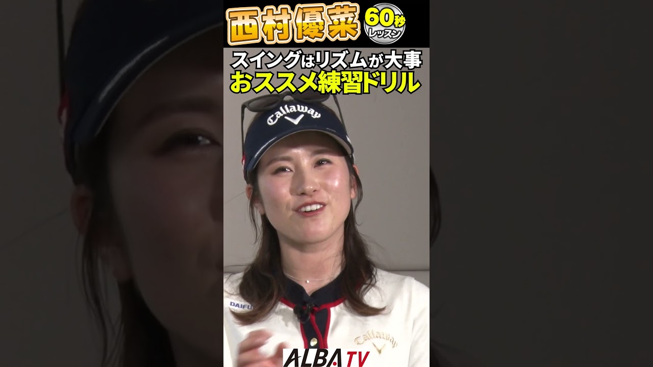 【西村優菜】スイング作りにおすすめドリル