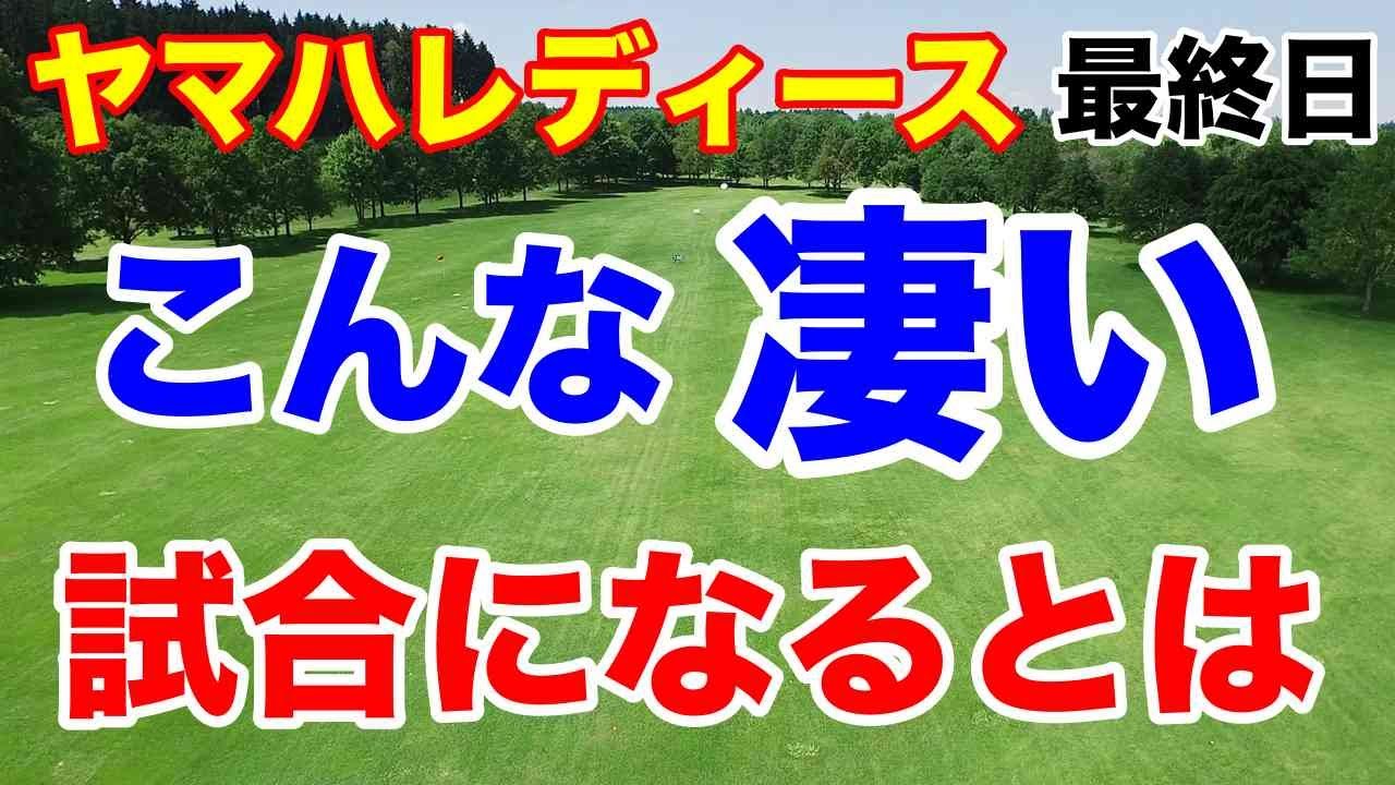 獲得賞金は？【女子ゴルフツアー第5戦】ヤマハレディースオープン葛城 最終日の結果と試合展開の詳細