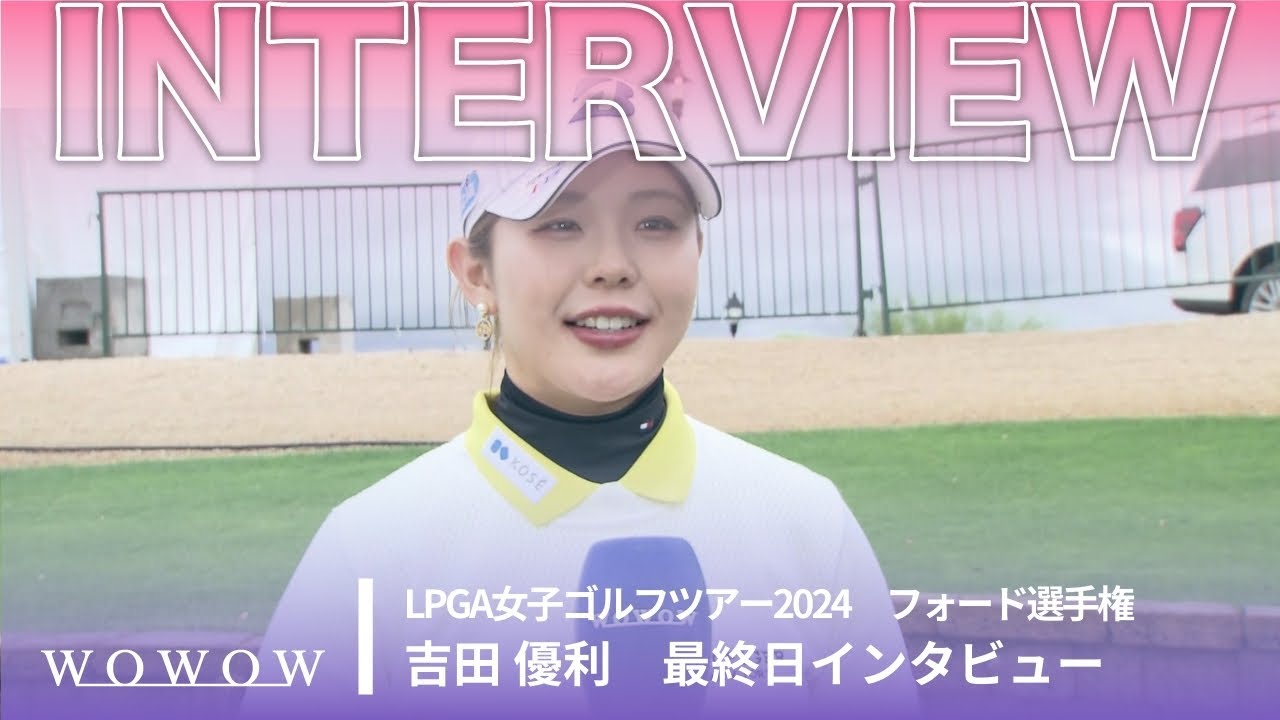 吉田 優利 最終日終了後インタビュー／フォード選手権2024【WOWOW】