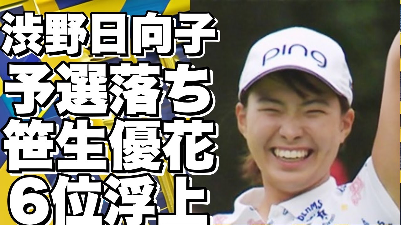 渋野日向子、3戦連続の予選落ち。笹生優花は6位浮上、吉田優利が初の予選通過