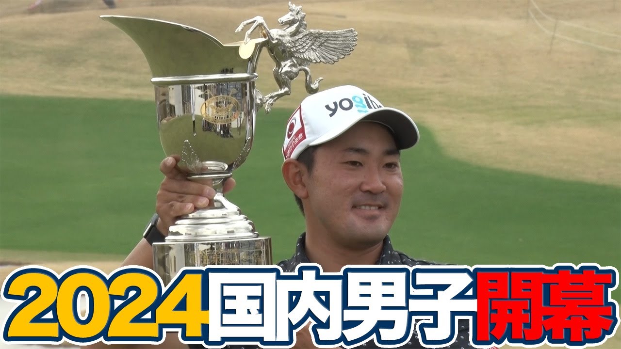 2024年開幕戦優勝の金谷拓実と初日「61」をマークしたアマチュア中野麟太郎にインタビュー【東建ホームメイトカップ】【JGTO TOPICS】【ゴルフ】