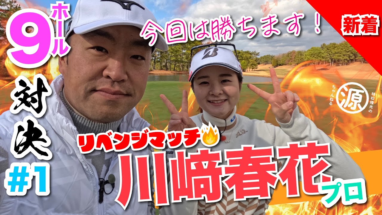 【川﨑春花vs時松隆光】リベンジマッチ🔥今度はどっちが勝つ?!@小野グランドカントリークラブ