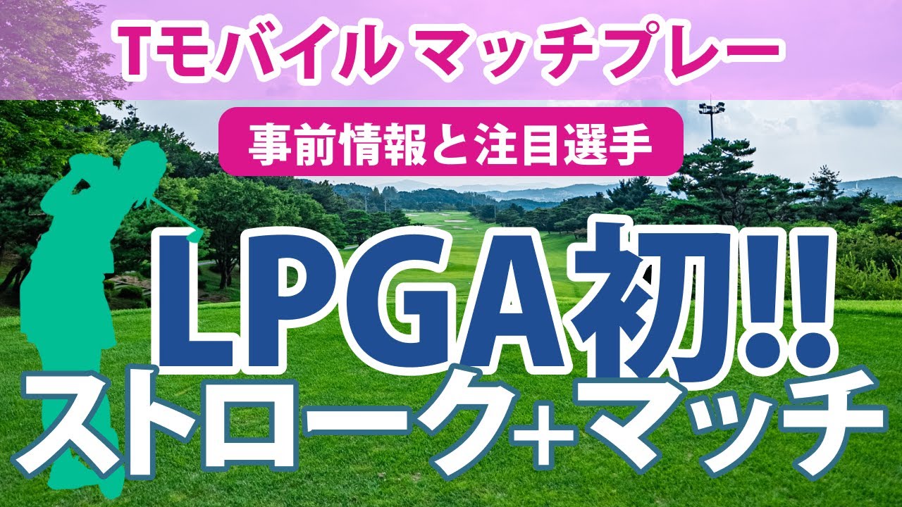 Tモバイル マッチプレー 見どころ 渋野日向子 古江彩佳 勝みなみ
