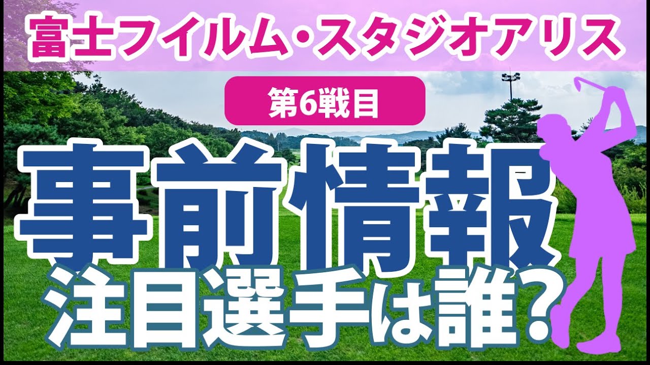 富士フイルム・スタジオアリス 見どころ 小祝さくら 臼井麗香 鈴木愛 岩井千怜 山下美夢有