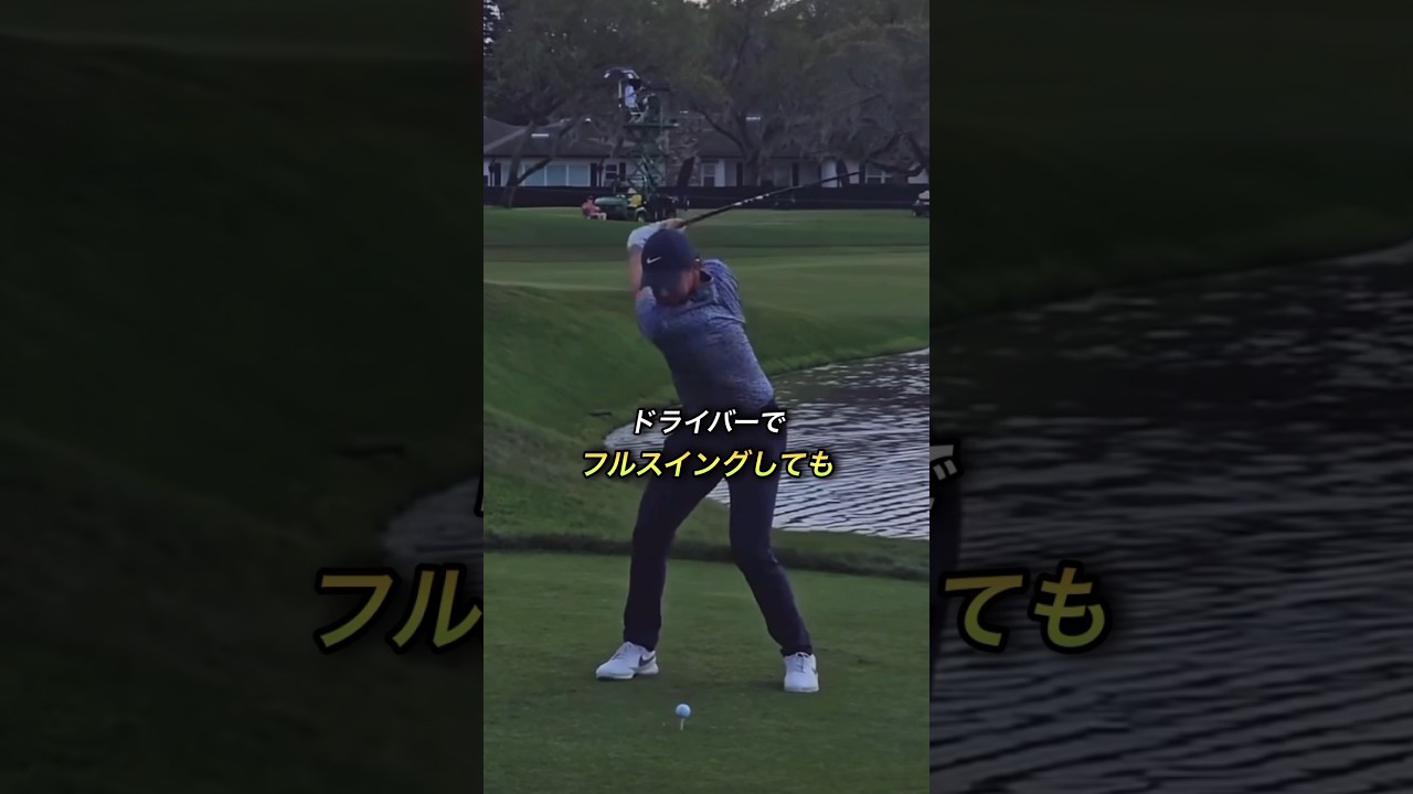 骨から骨へ！ロリー・マキロイの体重移動を分析#ゴルフ #ゴルフスイング #golf #golfswing