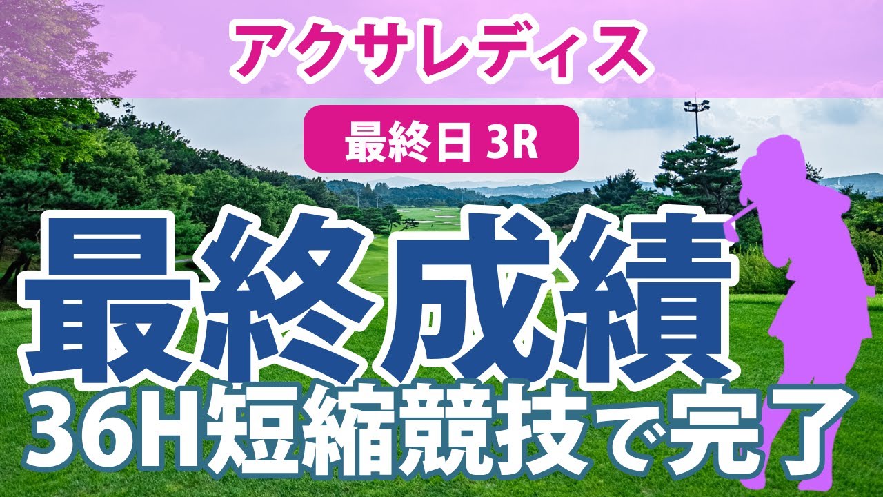 アクサレディス 最終日 3R 臼井麗香 山下美夢有 小林夢果 蛭田みな美 柏原明日架 竹田麗央 岩井明愛 小林光希 小滝水音 河本結