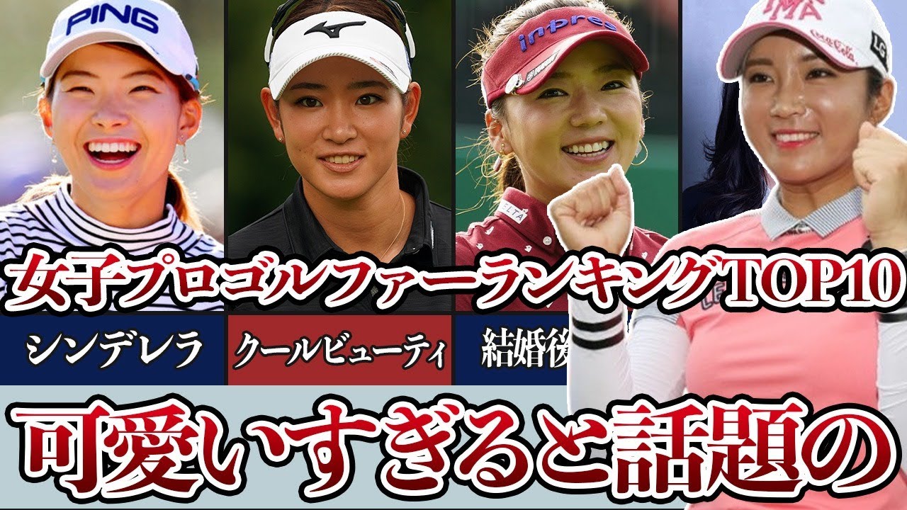 ”エロかわいい”可愛くて人気の女子プロゴルファーランキングTOP１０！