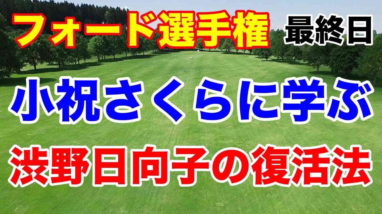シブコの復活は小祝さくらに学べ？【米女子ゴルフツアー第7戦】フォード選手権最終日の結果　中島啓太欧州ツアーで優勝