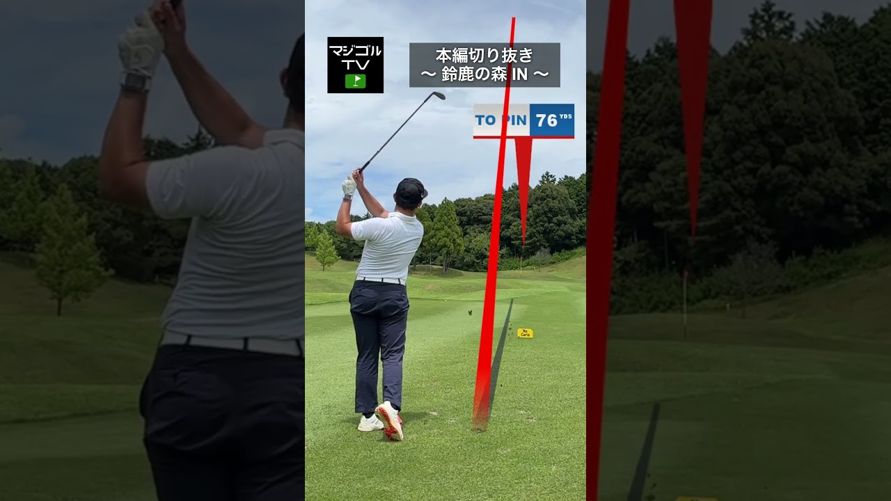 半端な距離も緩めず振り抜く#ゴルフ #アイアン #打ち方