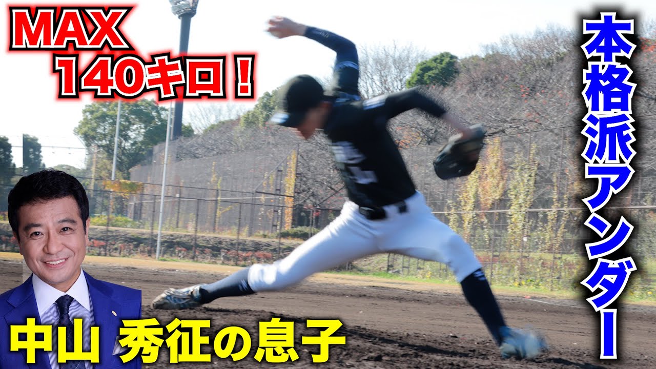 MAX140キロ！アンダースロー俳優は...中山 秀征の息子だった！