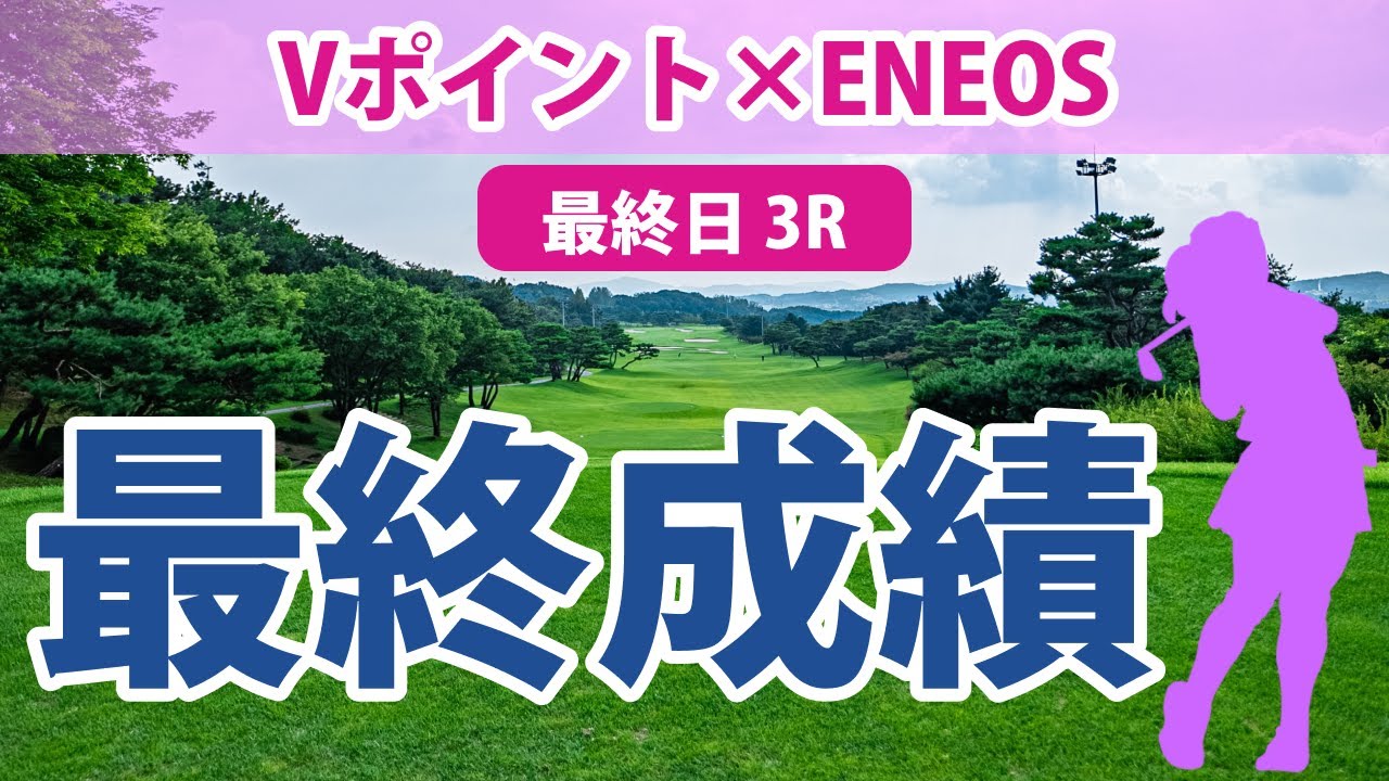 Vポイント×ENEOS 最終日 3R 鈴木愛 小祝さくら 申ジエ 柏原明日架 天本ハルカ 岩井千怜 菅楓華 山下美夢有 青木瀬令奈 小林光希 三ヶ島かな アンシネ 堀琴音 金田久美子 藤田かれん