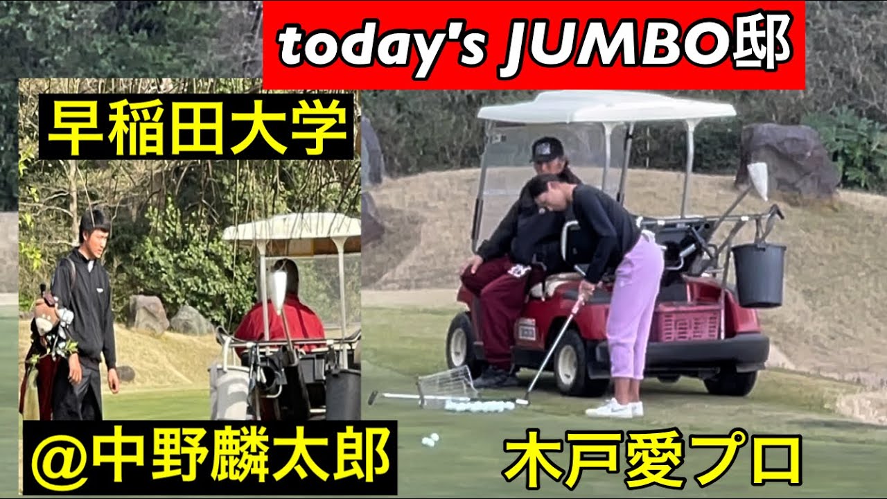 【today's JUMBO邸】4月突入 (木戸愛プロ)(日本アマチャンピオン中野麟太郎)