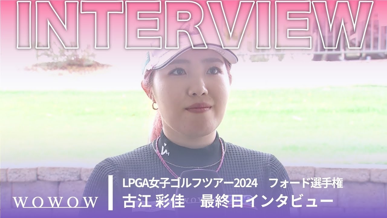 古江 彩佳 最終日終了後インタビュー／フォード選手権2024【WOWOW】