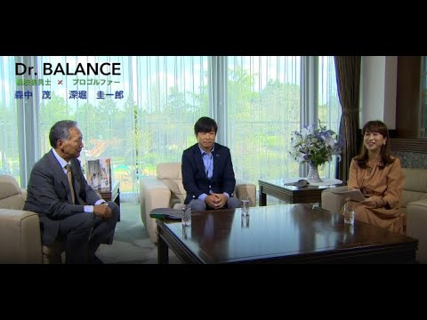 プロゴルファー深堀圭一郎との対談（ドクターバランス）