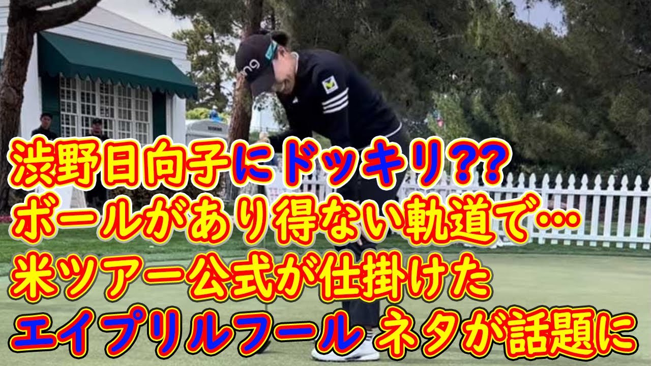 渋野日向子にドッキリ?? ボールがあり得ない軌道で…米ツアー公式が仕掛けた“エイプリルフール”ネタが話題に