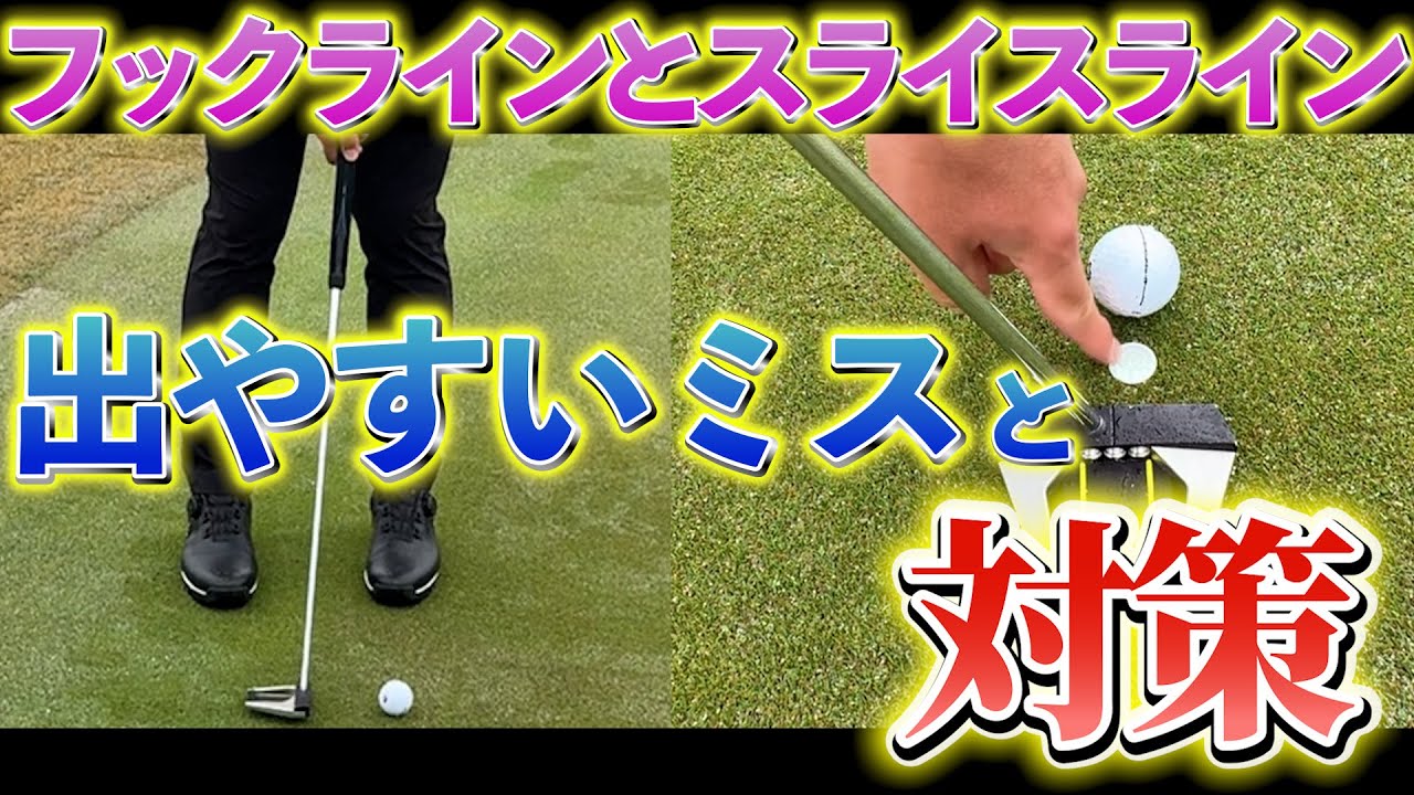 『ラインによって出やすいミス』これを覚えておけばパッティングの確率は上がる！