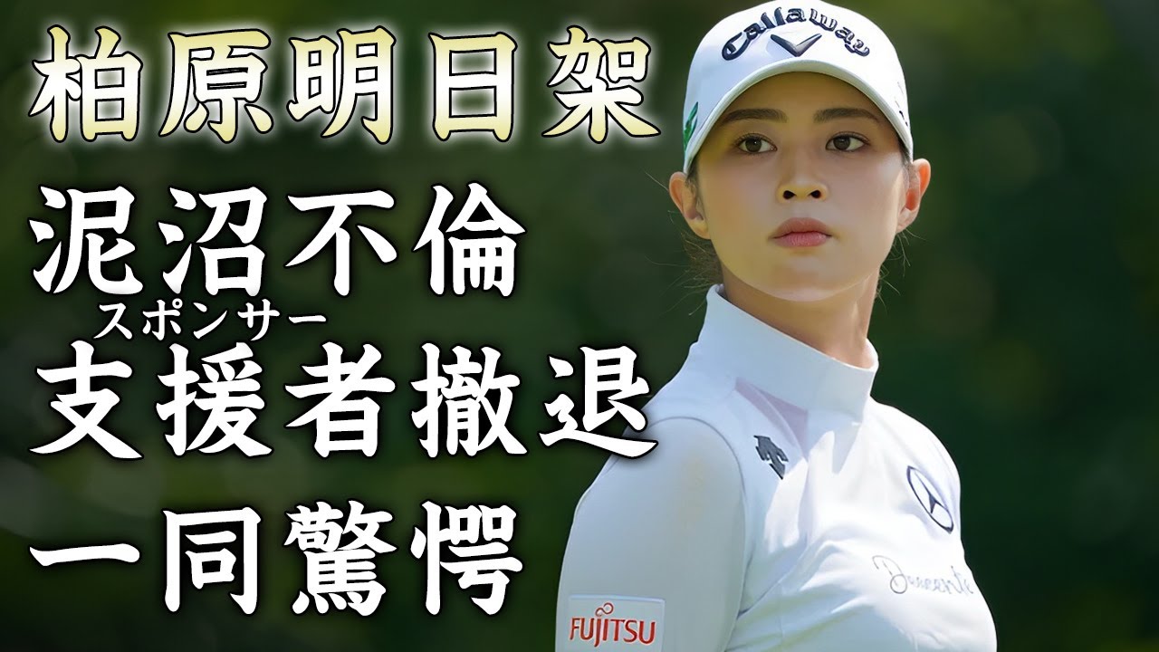 柏原明日架が泥沼不倫発覚でスポンサーが撤退...結婚した夫の本音がヤバすぎた...『美人すぎる女子ゴルファー』が突撃してきた記者に対する行動に恐怖した...