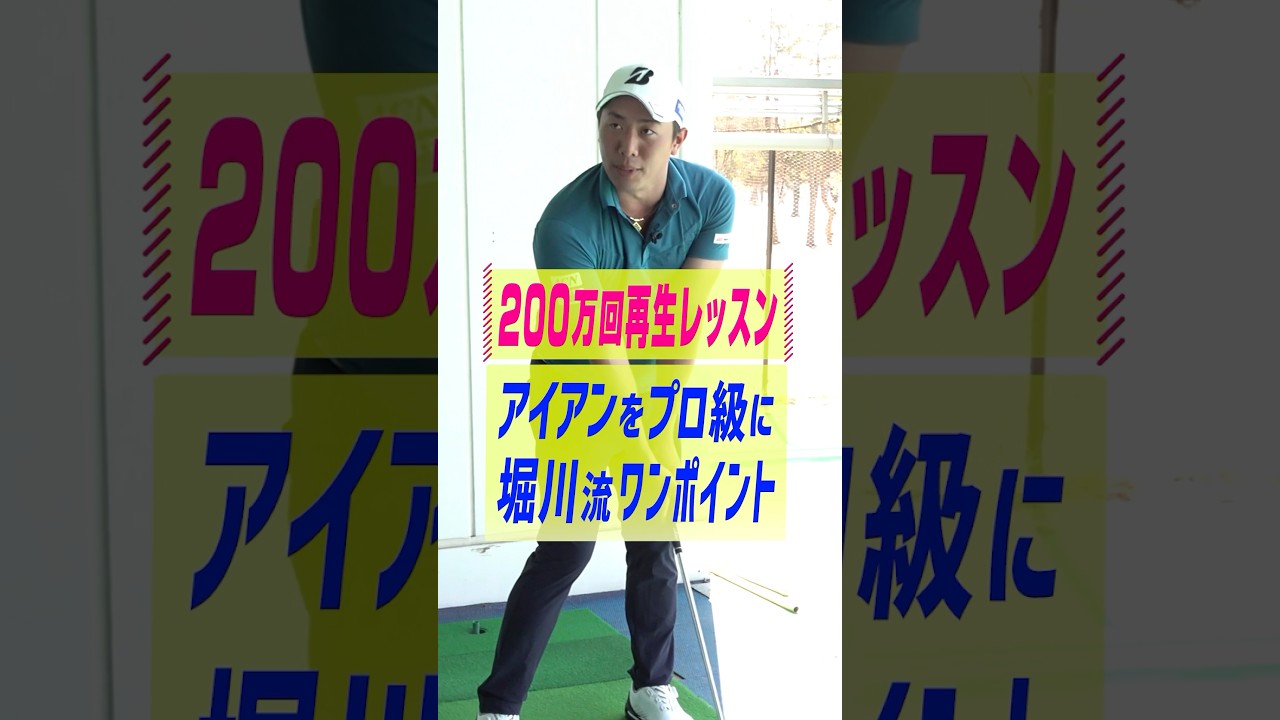 200万回再生されたレッスン！堀川未来夢プロ直伝アイアンがプロ級になる練習法#ゴルフ #ゴルフ練習法 #アイアン #堀川未来夢