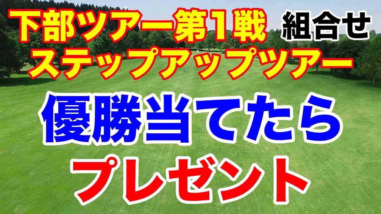 【女子ゴルフ下部ステップアップツアー第1戦】YANMAR HANASAKA Ladies Golf Tournament初日の組合せ
