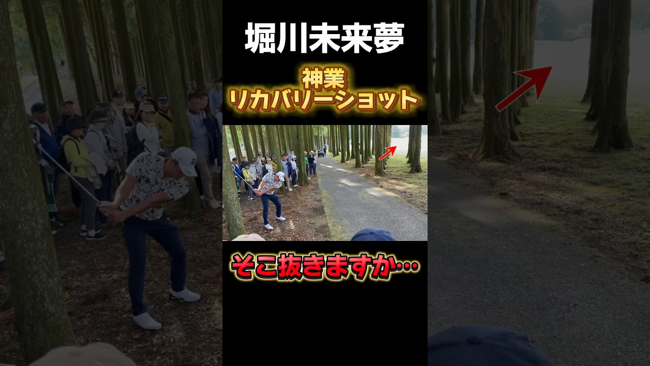 堀川未来夢の神業リカバリー