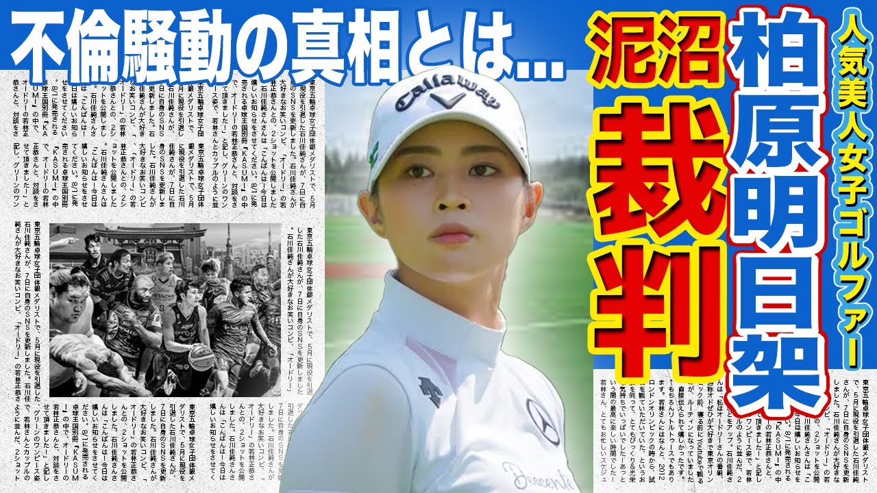 【女子ゴルフ】柏原明日架が”泥沼不倫裁判”を起こされていた真相がやばい！！有名キャディとの間で起きた不倫騒動…驚愕の慰謝料に一同驚愕…！！数年前から見せていた奇行とは…