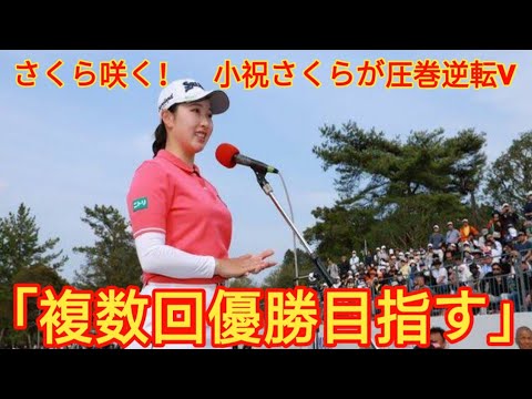 さくら咲く！　小祝さくらが圧巻逆転V 「複数回優勝目指す」