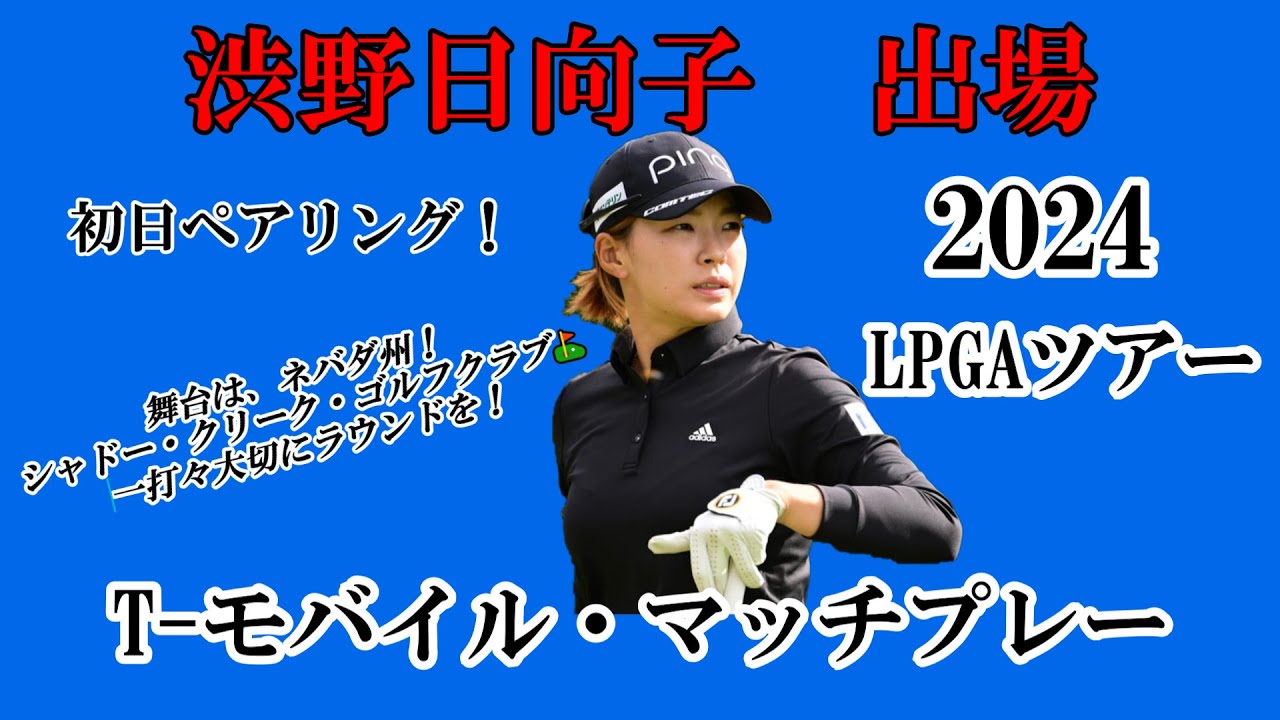 渋野日向子選手出場【2024】T-モバイル・マッチプレー！初日ペアリング！☆初めての大会＆コース！一打々大切にラウンドを☆