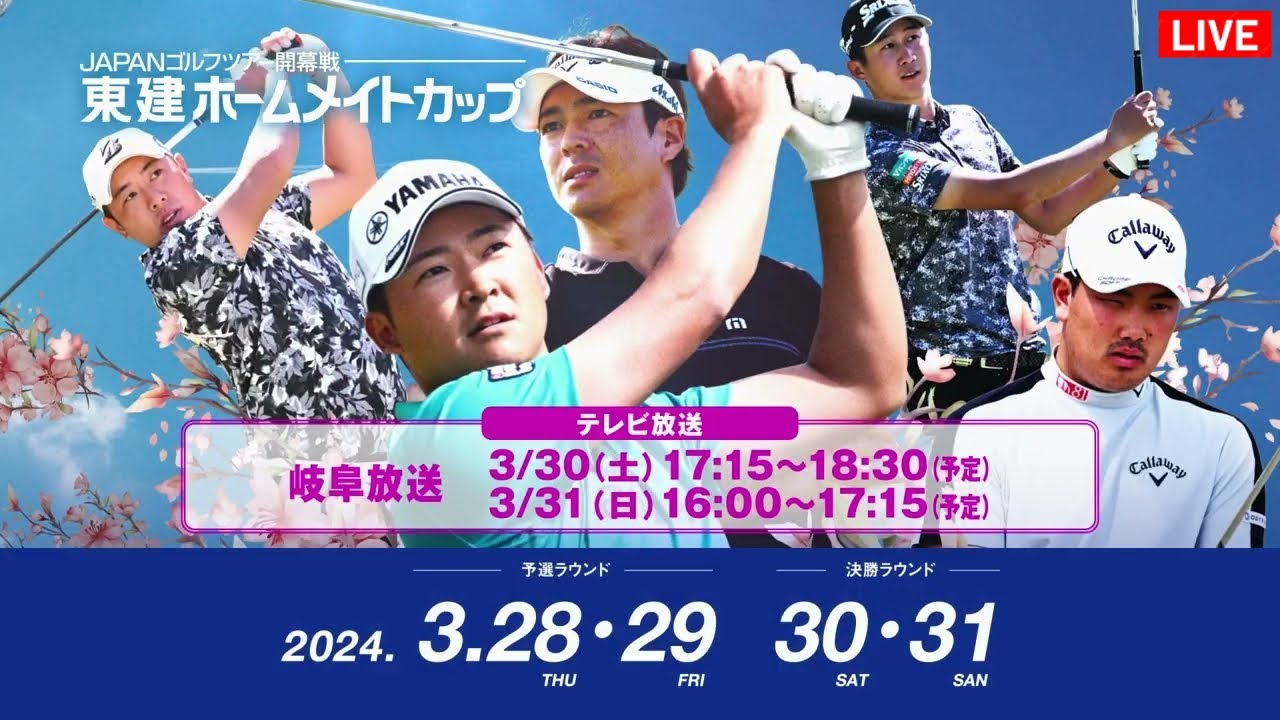 🔴【LIVE配信】東建ホームメイトカップ2024 生放送「第31回東建ホームメイトカップ2024」 生放送 生中継 無料
