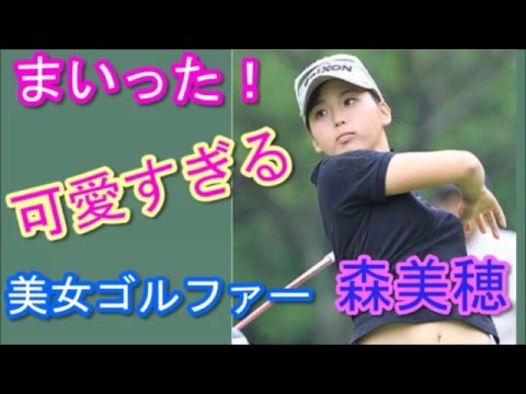 森美穂【画像】かわいい女子ゴルファー第１位＜プロフィール＞