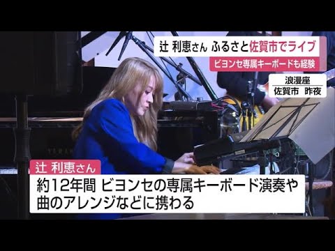 ビヨンセ専属キーボード奏者 辻利恵さんがふるさとの佐賀市でライブ【佐賀県】 (24/02/01 12:00)