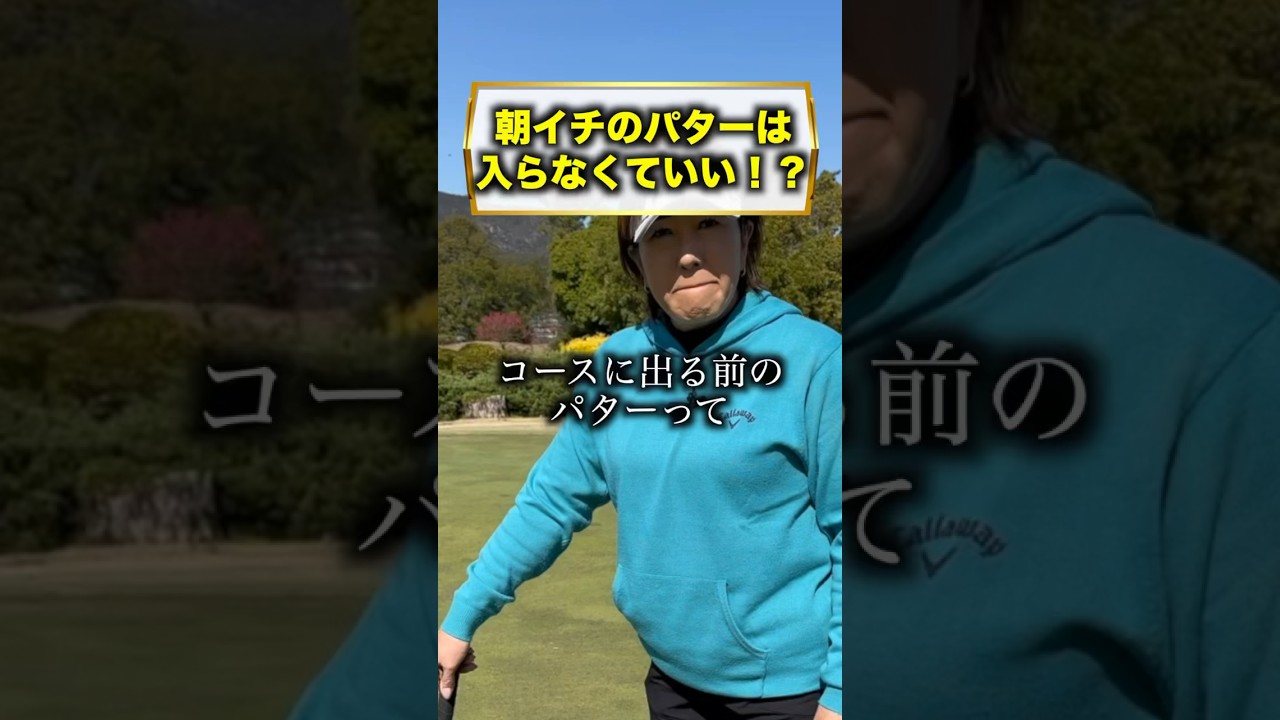 朝イチはどんな練習をするの！？ #福嶋晃子 #練習 #パター#調整