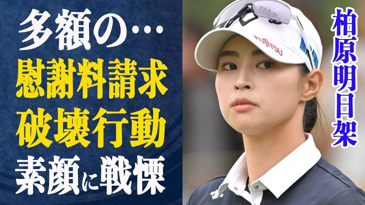 柏原明日架 多額の”慰謝料請求”されている事実が発覚！協会”厳重注意”怒りにまかせまさかの行為で非難殺到！ヤバすぎる柏原の素顔に戦慄が走る…
