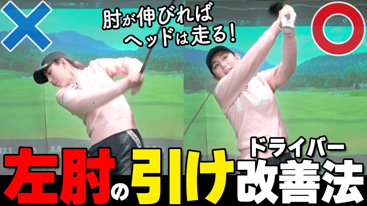 左肘の抜けを改善してドライバーを飛ばす！ヘッドを走らせる正しい振り方【ゴルファボ】【江澤亜弥】