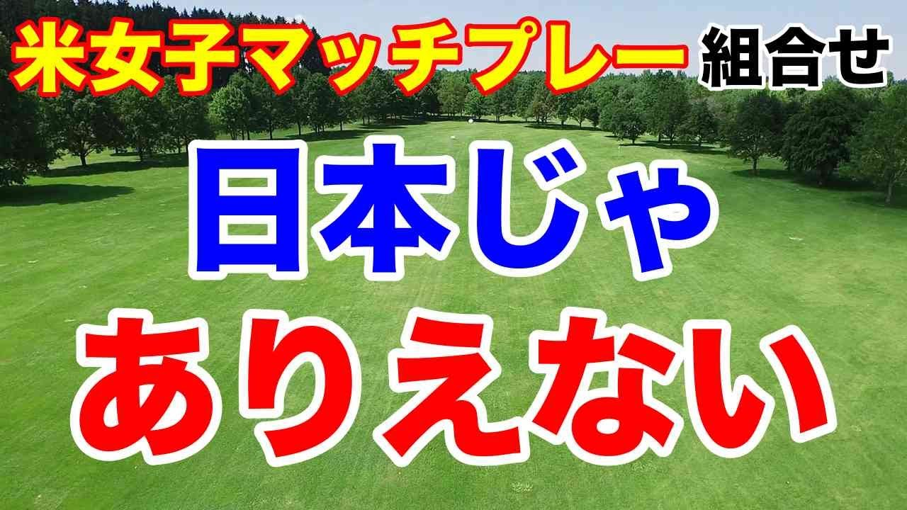 渋野日向子「調子はまぁまぁ」【米女子ゴルフツアー第8戦】Tモバイル マッチプレー初日の組合せ