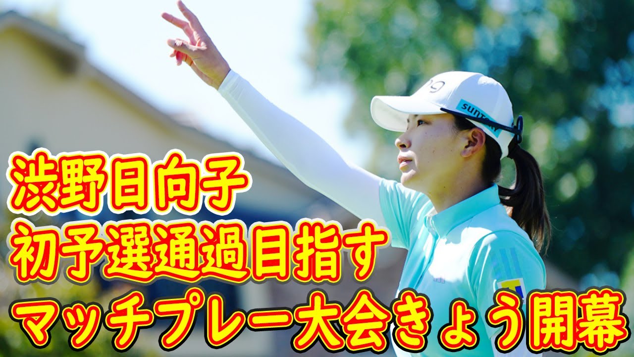 2年連続準Vの古江彩佳は昨年決勝で敗れたタイ選手と同組、渋野日向子は初予選通過目指す　形式一新のマッチプレー大会きょう開幕