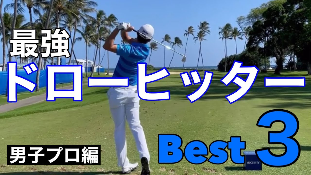 最強ドローヒッター【Best3】男子プロ編