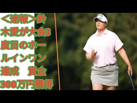 ＜速報＞鈴木愛が大会3度目のホールインワン達成　賞金300万円獲得