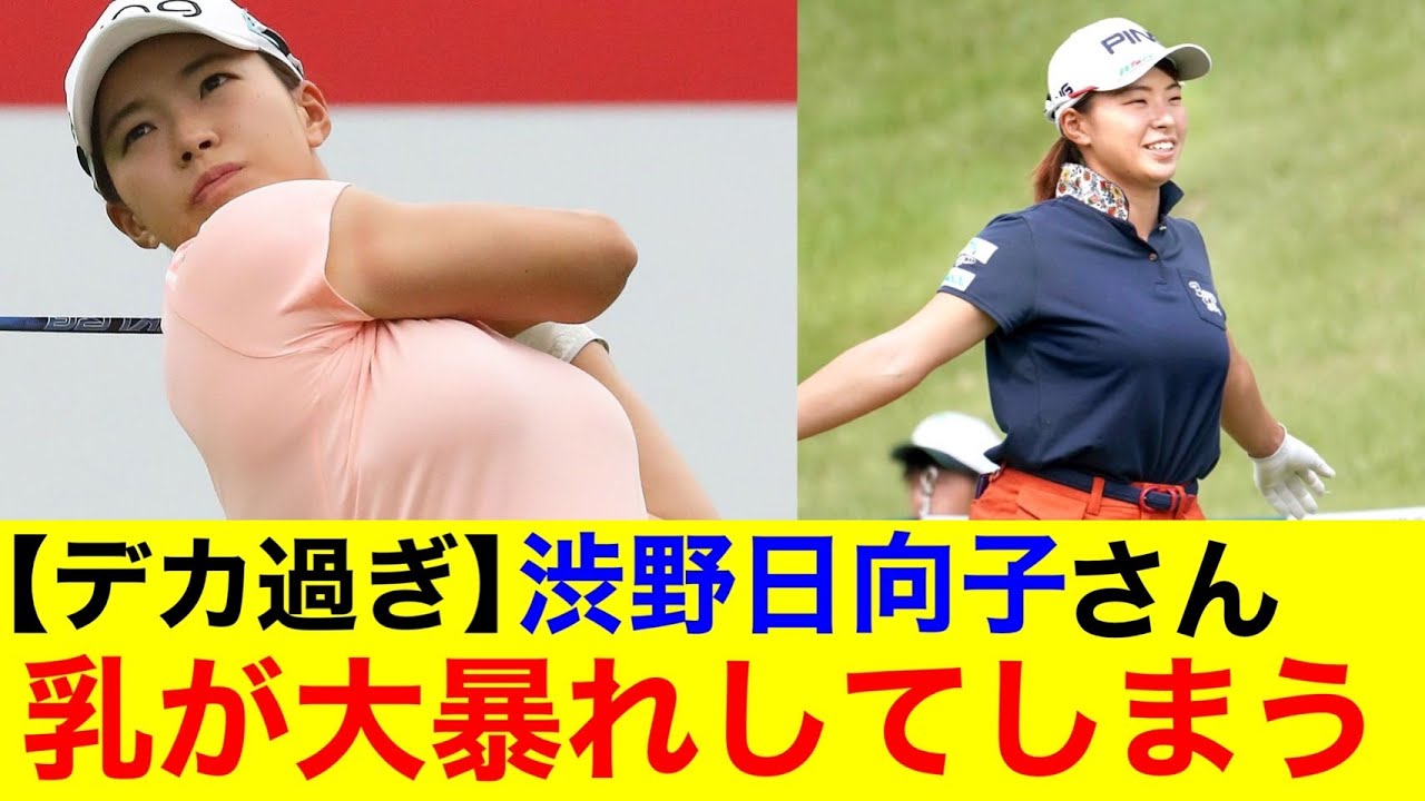 【朗報】プロゴルファー渋野日向子さん　お乳が大暴れしてしまうｗ【なんｊまとめ】【美女】【巨乳】【爆乳】