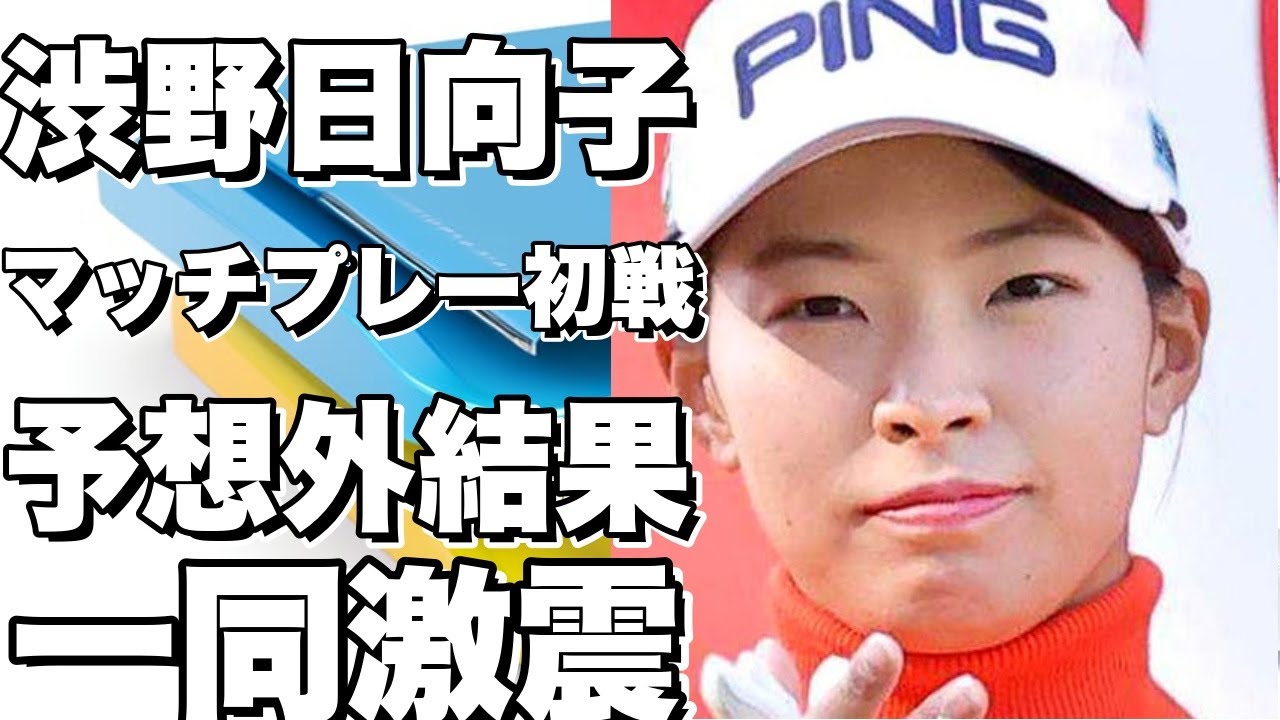 渋野日向子がマッチプレーの初戦！まさかの結果に一同驚愕