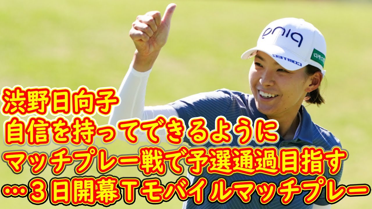 渋野日向子は初ベガス「自信を持ってできるように」　初のマッチプレー戦で予選通過目指す…３日開幕Ｔモバイルマッチプレー