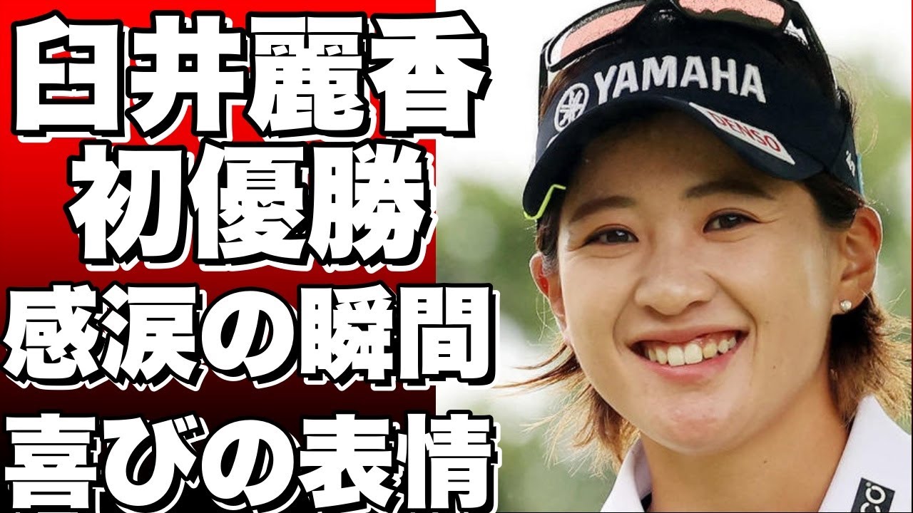 臼井麗香、涙と喜びの初優勝