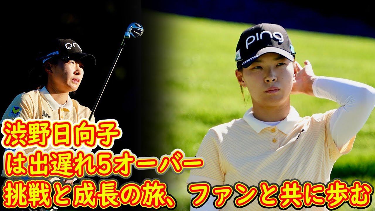 渋野日向子は出遅れ5オーバー　挑戦と成長の旅、ファンと共に歩む