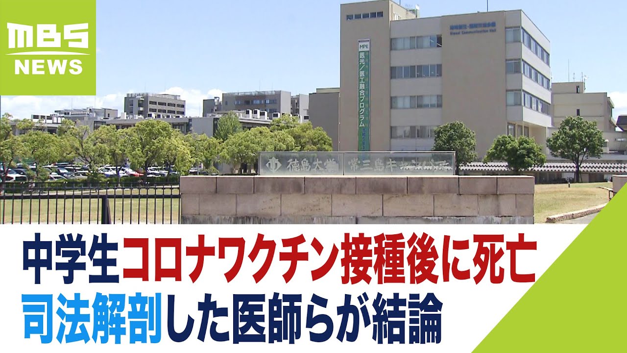 女子中学生の死は『新型コロナワクチン接種と因果関係あり』司法解剖した医師らが結論（2023年5月24日）